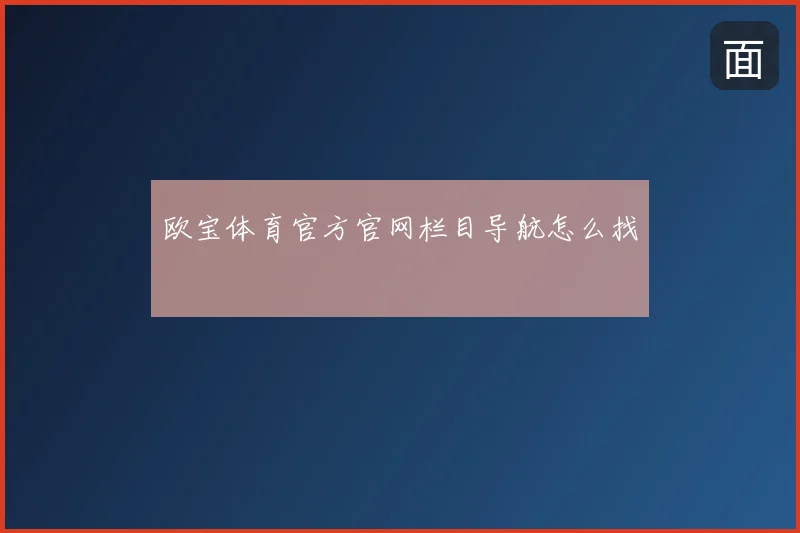 欧宝体育官方官网栏目导航怎么找
