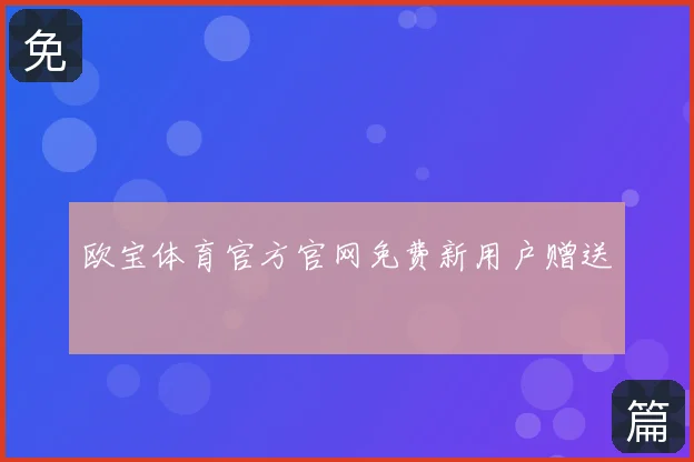 欧宝体育官方官网免费新用户赠送