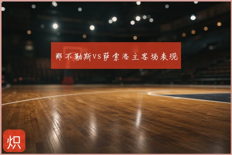 那不勒斯vs萨索洛主客场表现