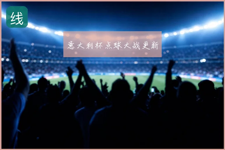 意大利杯点球大战更新