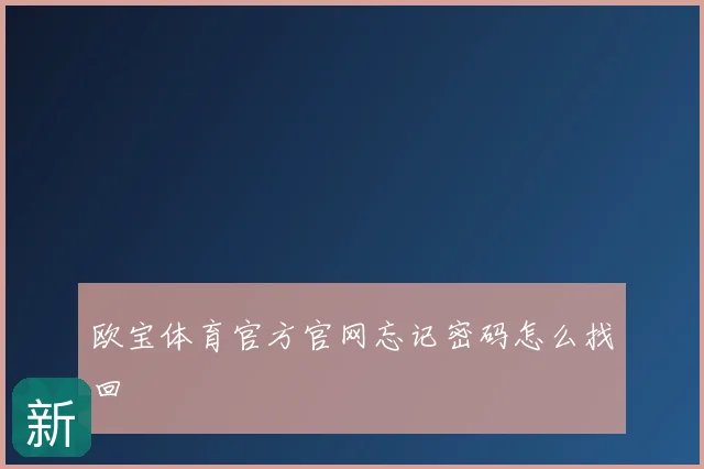 欧宝体育官方官网忘记密码怎么找回