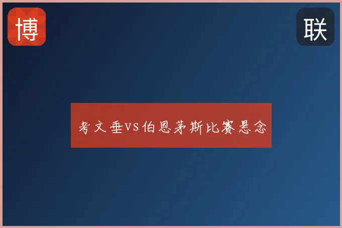 考文垂vs伯恩茅斯比赛悬念