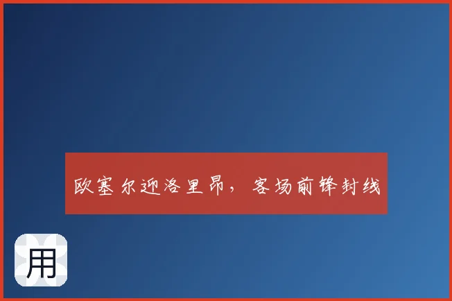 欧塞尔迎洛里昂,客场前锋封线