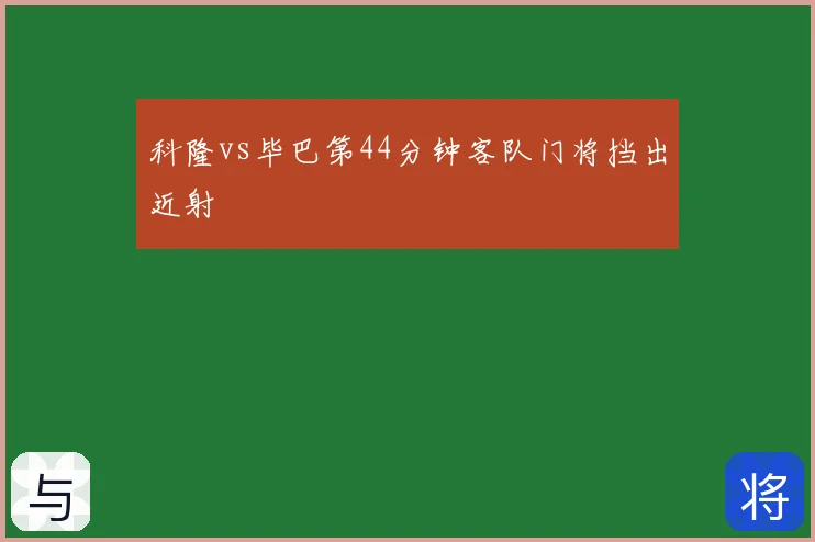 科隆vs毕巴第44分钟客队门将挡出近射