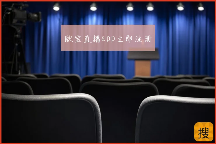 欧宝直播app立即注册