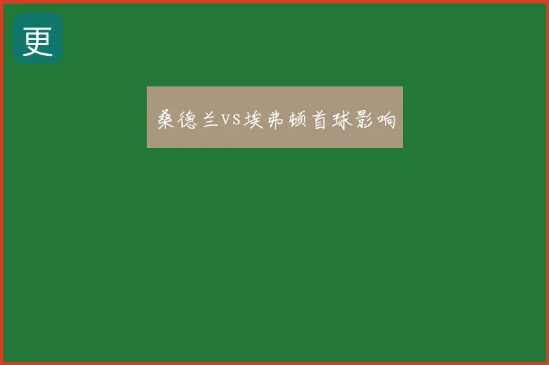 桑德兰vs埃弗顿首球影响