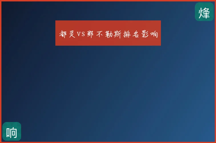 都灵vs那不勒斯排名影响
