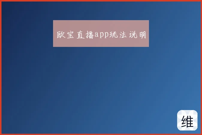 欧宝直播app玩法说明