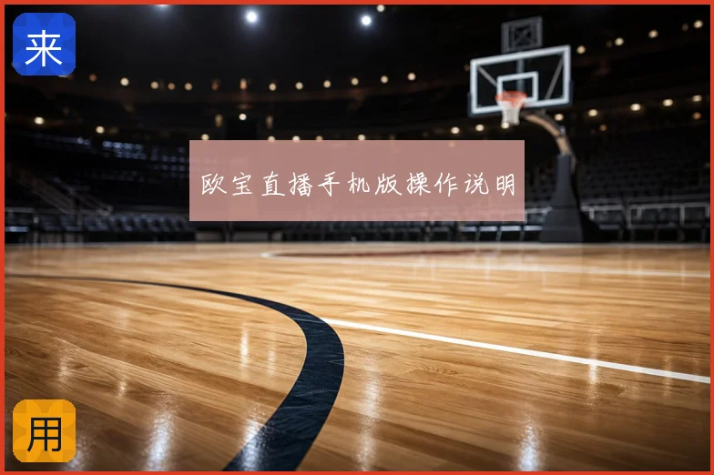 欧宝直播手机版操作说明