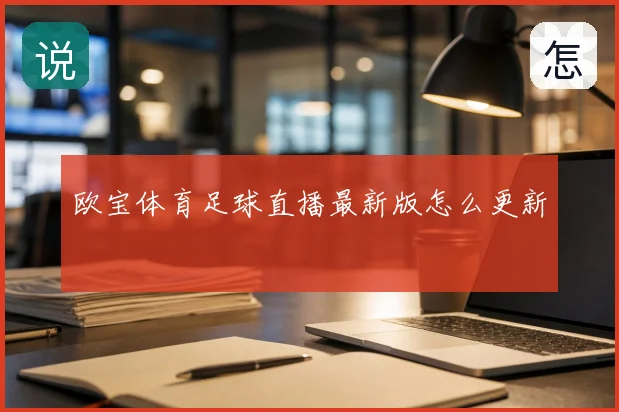 欧宝体育足球直播最新版怎么更新