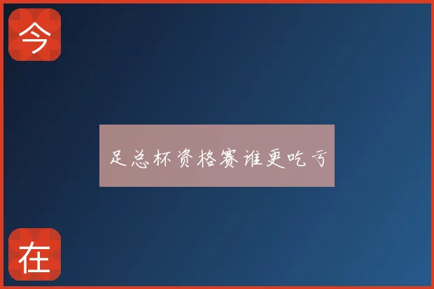足总杯资格赛谁更吃亏