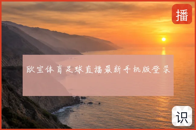 欧宝体育足球直播最新手机版登录