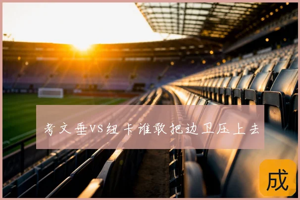 考文垂vs纽卡谁敢把边卫压上去