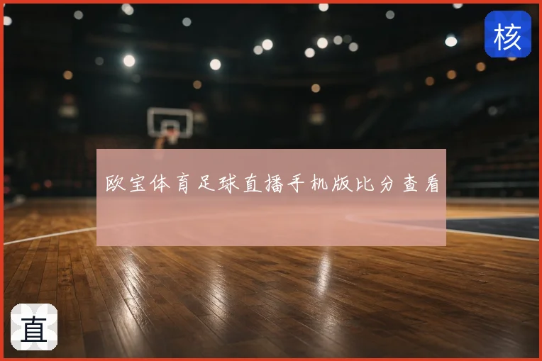 欧宝体育足球直播手机版比分查看