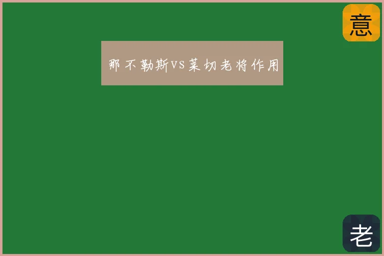 那不勒斯vs莱切老将作用