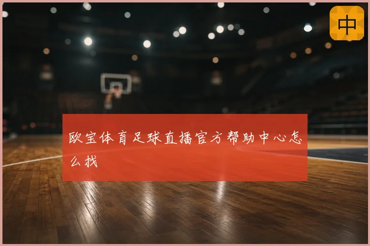 欧宝体育足球直播官方帮助中心怎么找