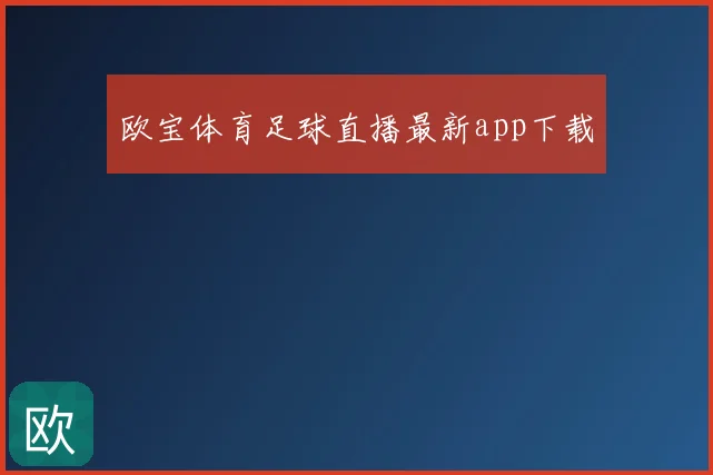 欧宝体育足球直播最新app下载