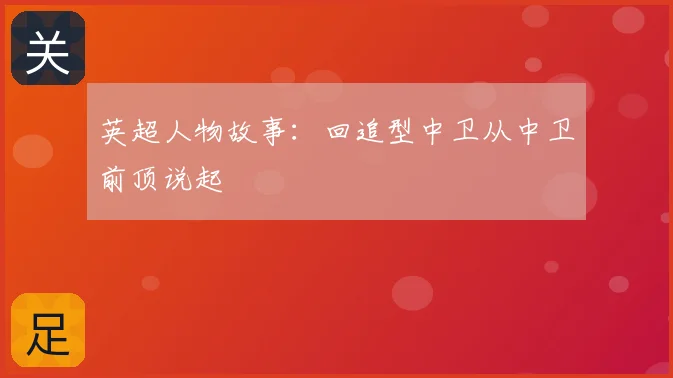 英超人物故事：回追型中卫从中卫前顶说起