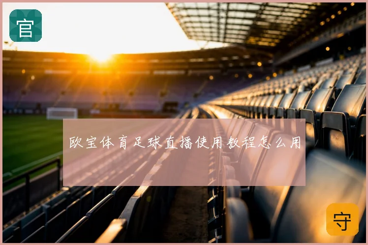 欧宝体育足球直播使用教程怎么用