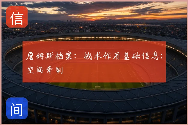 詹姆斯档案：战术作用基础信息：空间牵制